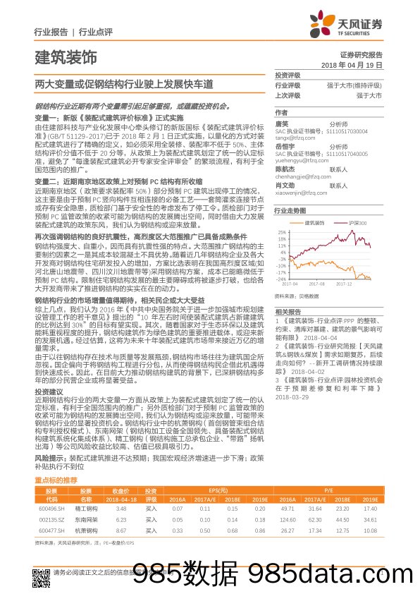 建筑装饰行业点评：两大变量或促钢结构行业驶上发展快车道_天风证券