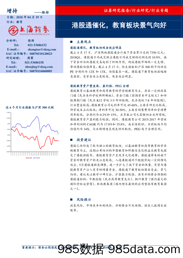 教育行业专题：港股通催化，教育板块景气向好_上海证券