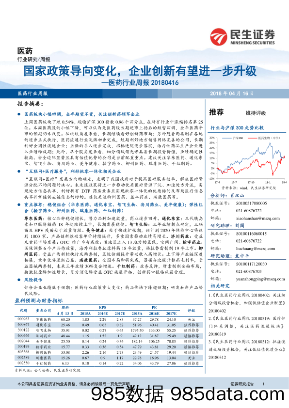 医药行业周报：国家政策导向变化，企业创新有望进一步升级_民生证券