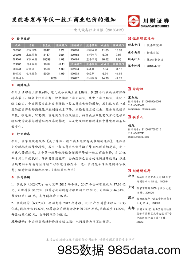 电气设备行业日报：发改委发布降低一般工商业电价的通知_川财证券