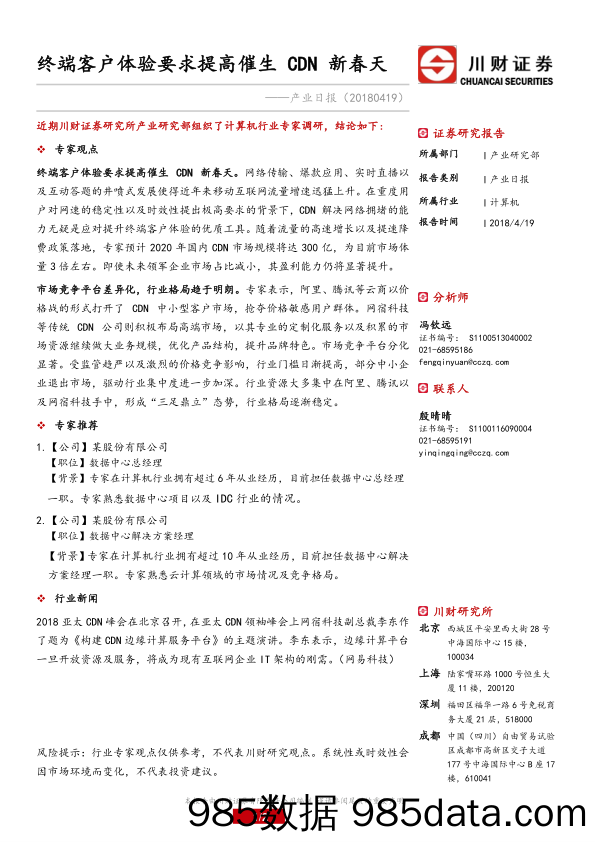 计算机：产业日报-终端客户体验要求提高催生CDN新春天_川财证券