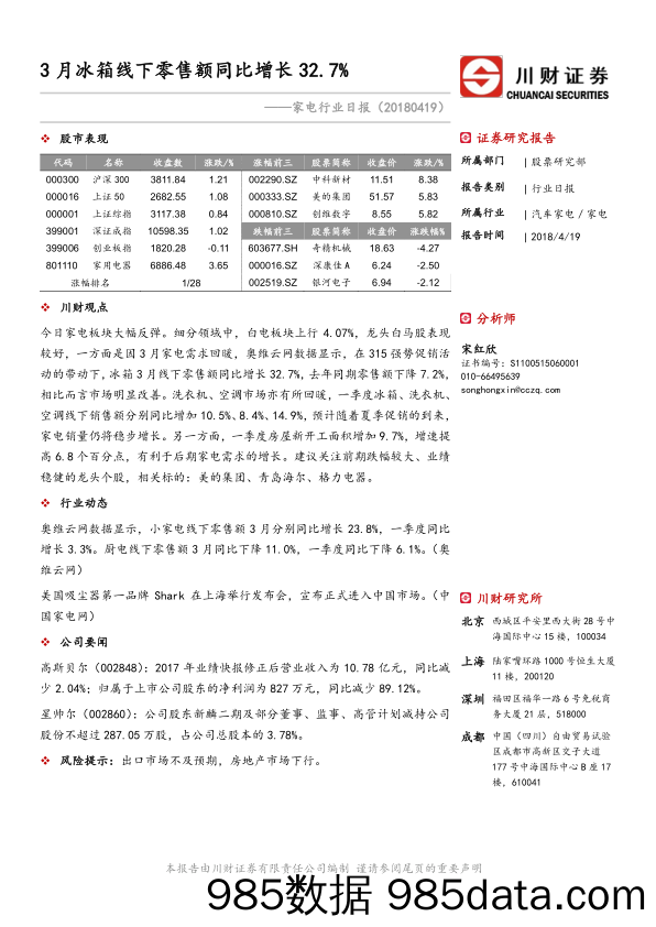 家电行业日报：3月冰箱线下零售额同比增长32.7%_川财证券