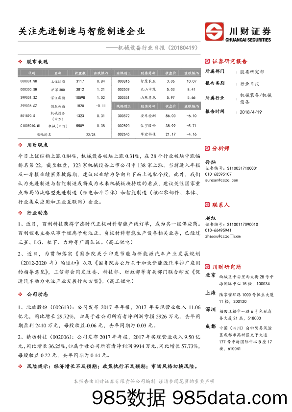 机械设备行业日报：关注先进制造与智能制造企业_川财证券