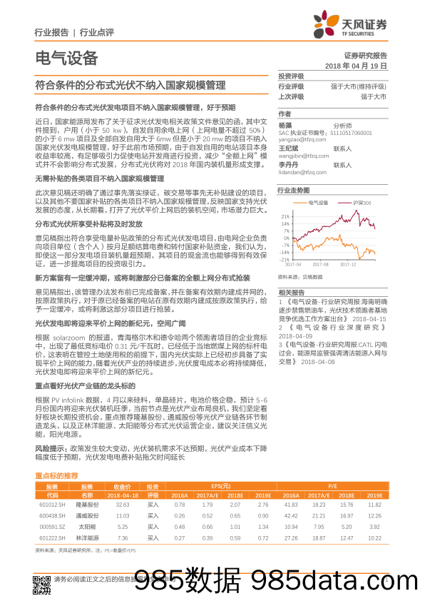 电气设备行业点评：符合条件的分布式光伏不纳入国家规模管理_天风证券