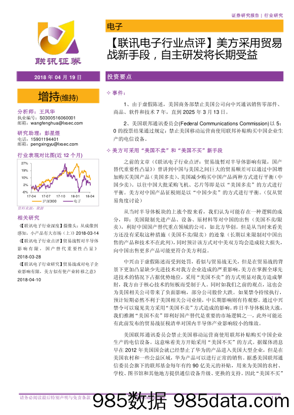 【联讯电子行业点评】美方采用贸易战新手段，自主研发将长期受益_联讯证券