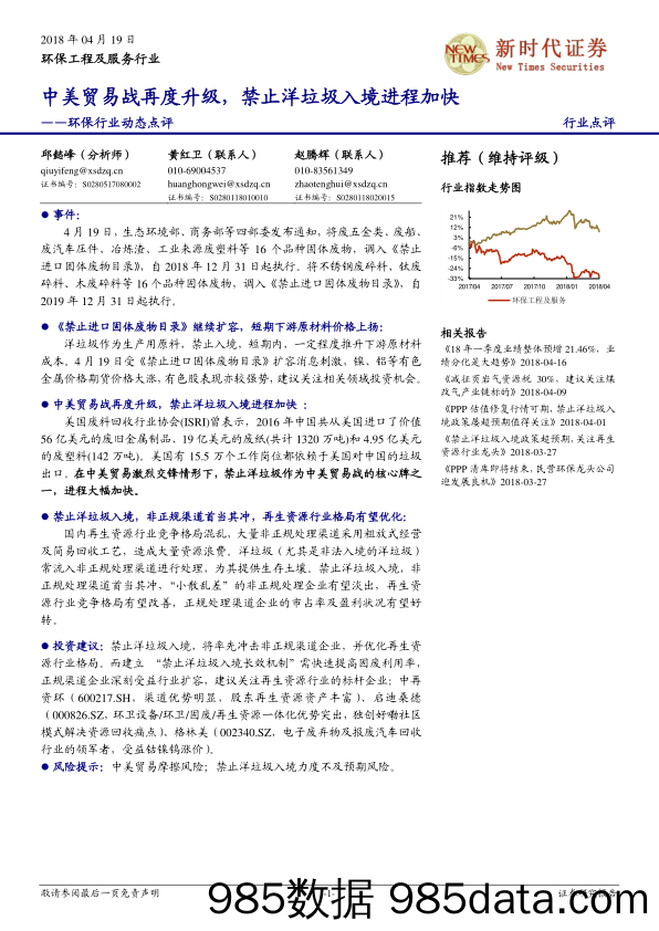 环保行业动态点评：中美贸易战再度升级，禁止洋垃圾入境进程加快_新时代证券