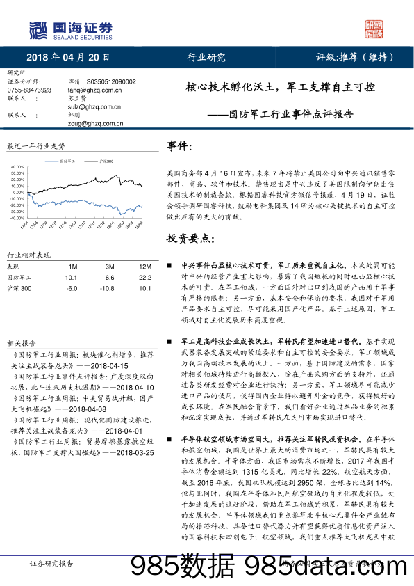 国防军工行业事件点评报告：核心技术孵化沃土，军工支撑自主可控_国海证券