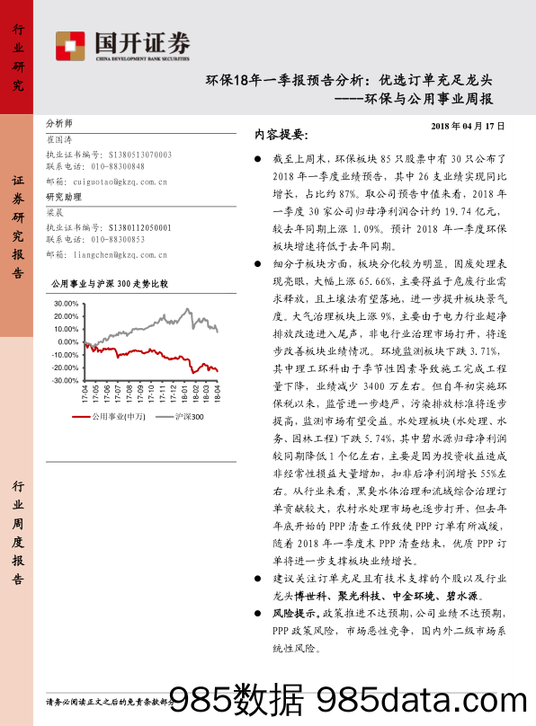 环保与公用事业周报：环保18年一季报预告分析：优选订单充足龙头_国开证券