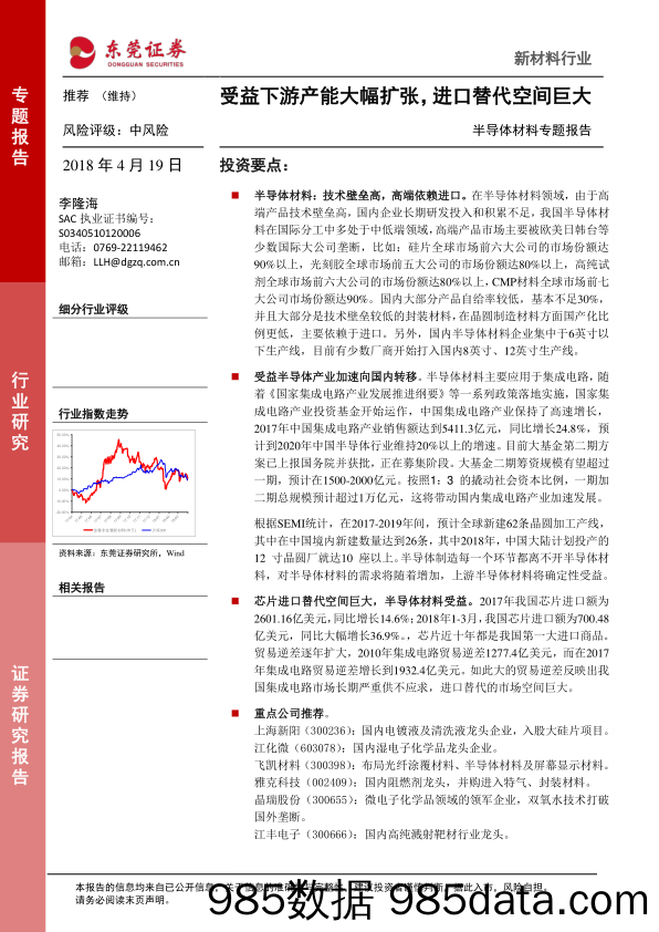 半导体材料专题报告：受益下游产能大幅扩张，进口替代空间巨大_东莞证券