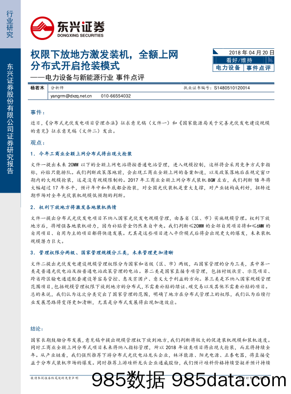 电力设备与新能源行业事件点评：权限下放地方激发装机，全额分布式开启抢装模式_东兴证券