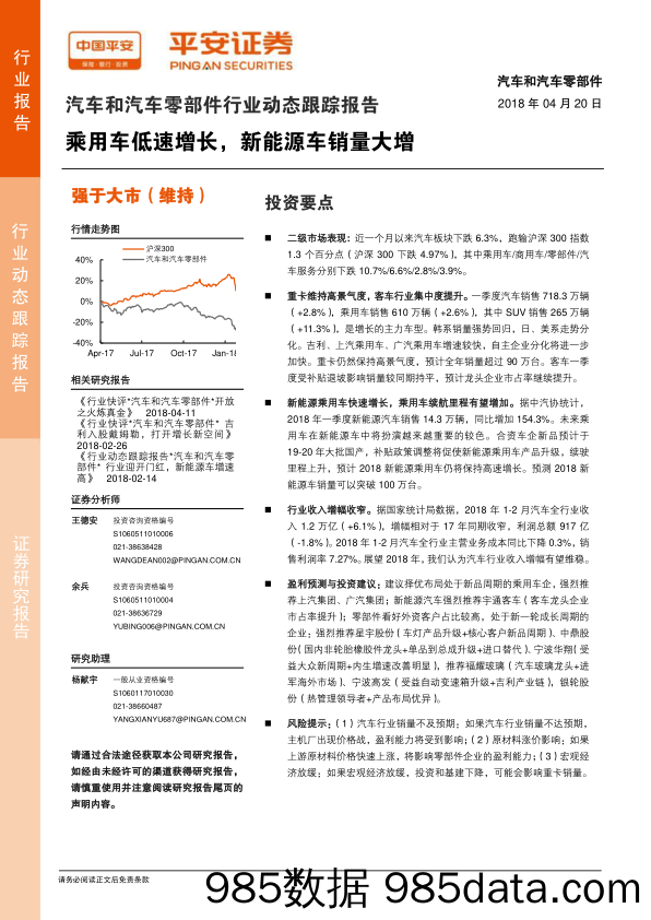 汽车和汽车零部件行业动态跟踪报告：乘用车低速增长，新能源车销量大增_平安证券