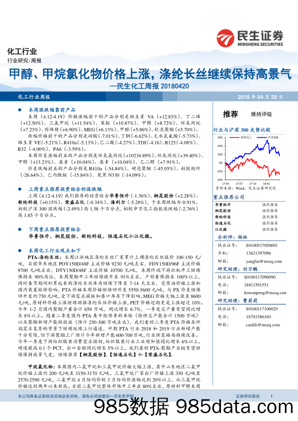 化工周报：甲醇、甲烷氯化物价格上涨，涤纶长丝继续保持高景气_民生证券