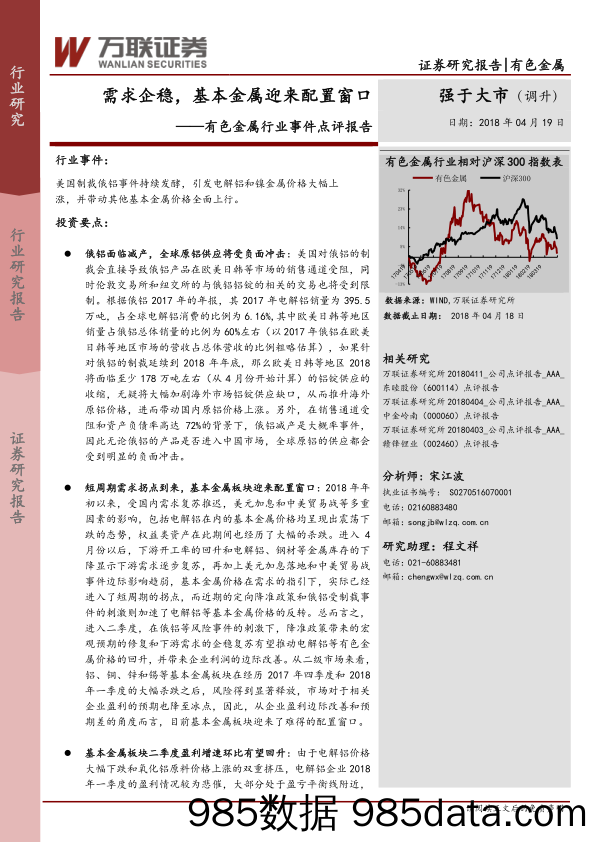 有色金属行业事件点评报告：需求企稳，基本金属迎来配置窗口_万联证券