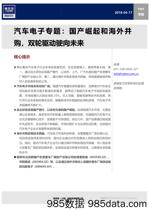 汽车电子专题：国产崛起和海外并购，双轮驱动驶向未来_莫尼塔投资