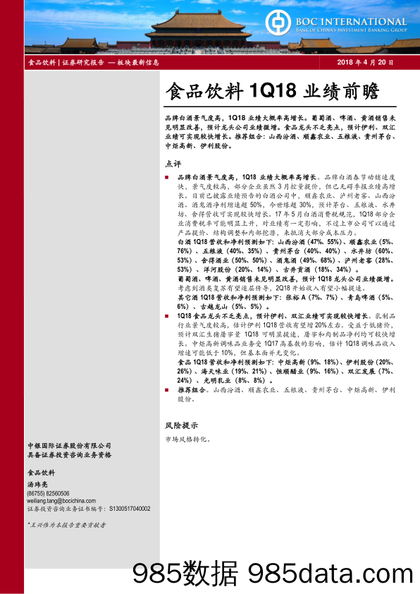 食品饮料1Q18业绩前瞻_中银国际