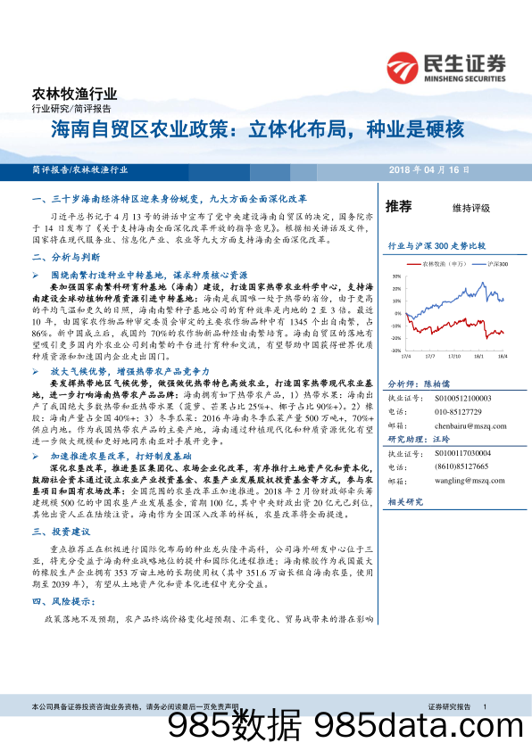 农林牧渔行业：海南自贸区农业政策：立体化布局，种业是硬核_民生证券