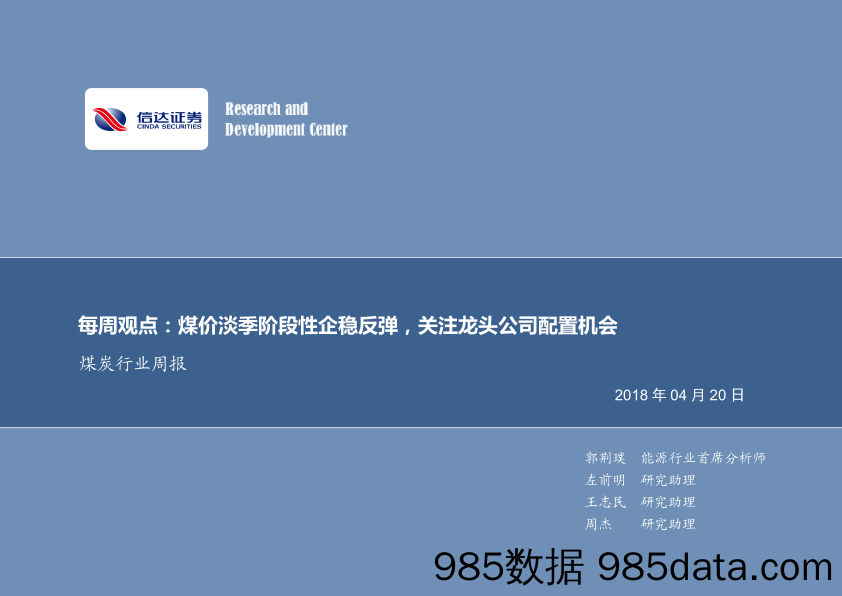 煤炭行业周报：煤价淡季阶段性企稳反弹，关注龙头公司配置机会_信达证券