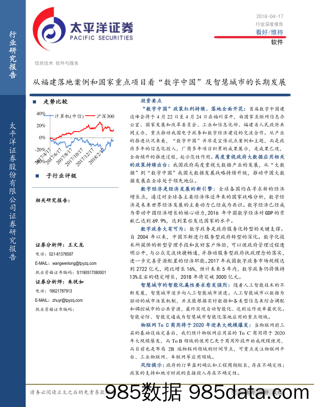 软件行业深度报告：从福建落地案例和国家重点项目看“数字中国”及智慧城市的长期发展_太平洋