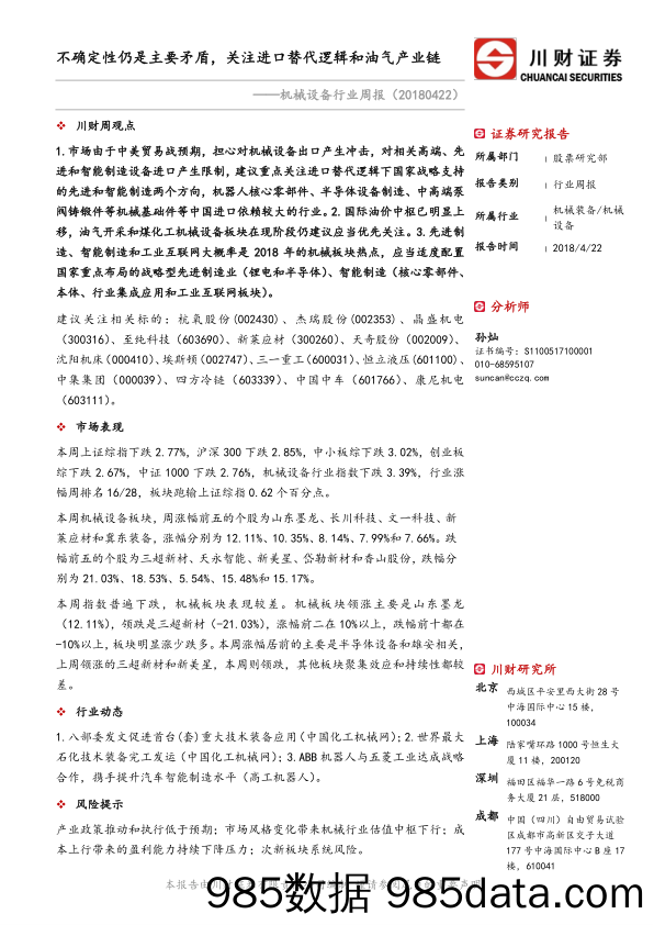 机械设备行业周报：不确定性仍是主要矛盾，关注进口替代逻辑和油气产业链_川财证券