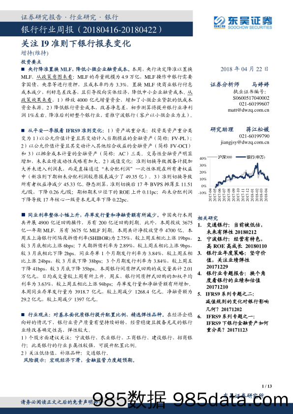 银行行业周报：关注I9准则下银行报表变化_东吴证券