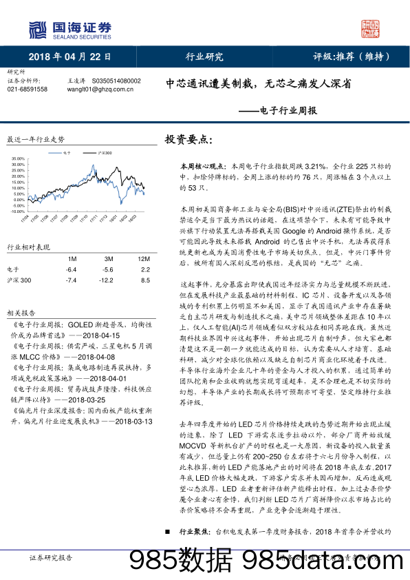 电子行业周报：中芯通讯遭美制裁，无芯之痛发人深省_国海证券