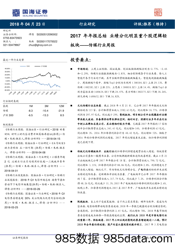 传媒行业周报：2017年年报总结 业绩分化明显重个股逻辑轻板块_国海证券