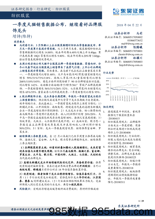 纺织服装：一季度天猫销售数据公布，继续看好品牌服饰龙头_东吴证券