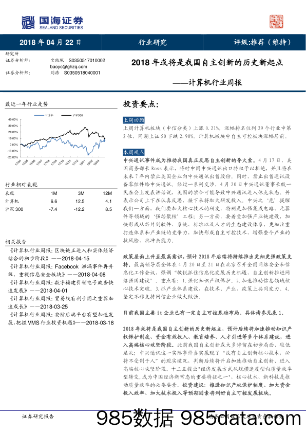 计算机行业周报：2018年或将是我国自主创新的历史新起点_国海证券