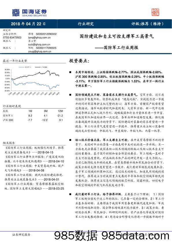 国防军工行业周报：国防建设和自主可控支撑军工高景气_国海证券