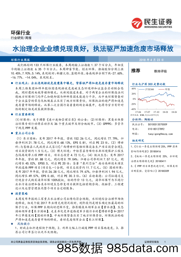 环保行业周报：水治理企业业绩兑现良好，执法驱严加速危废市场释放_民生证券