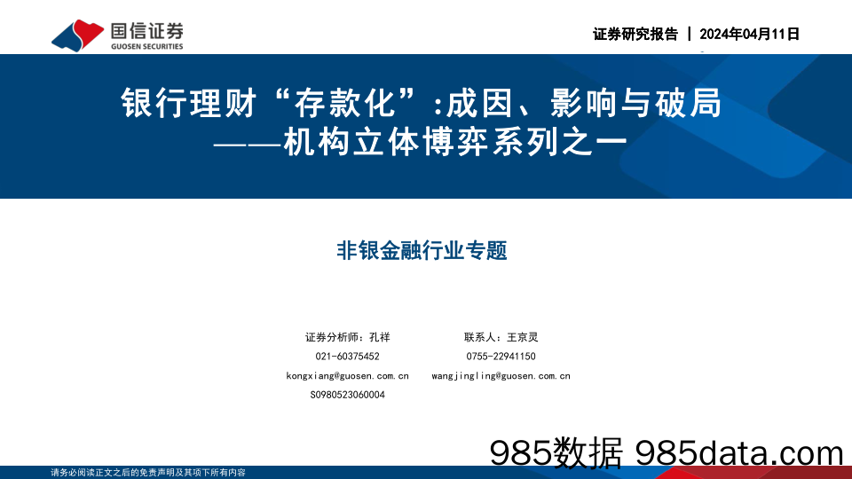 银行理财“存款化”，成因、影响与破局-国信证券-2024.4.11