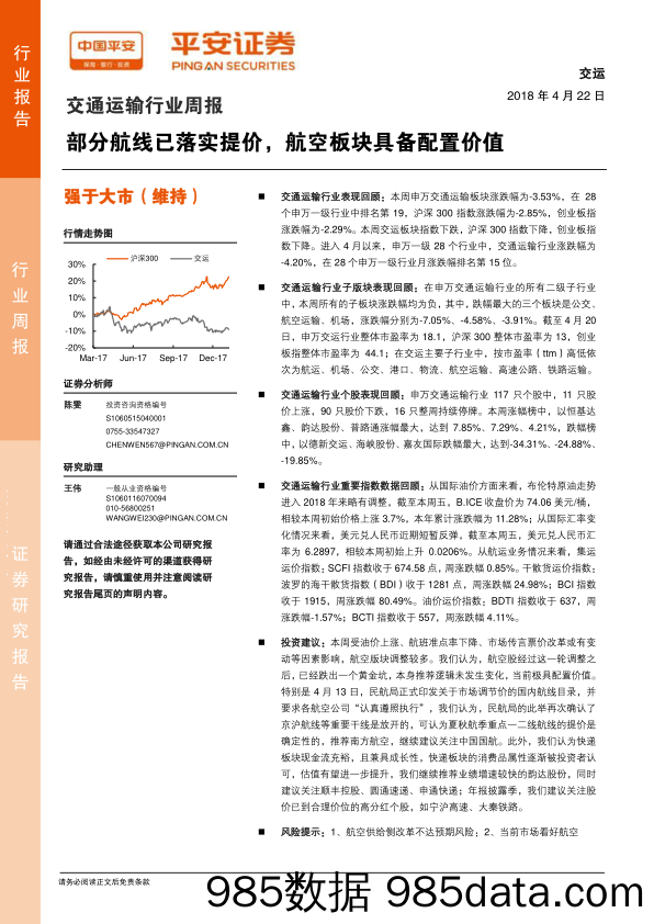 交通运输行业周报：部分航线已落实提价，航空板块具备配置价值_平安证券插图