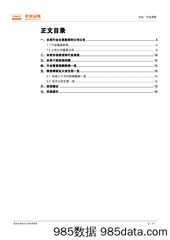 交通运输行业周报：部分航线已落实提价，航空板块具备配置价值_平安证券插图2