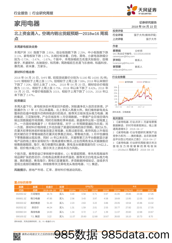 家用电器：北上资金涌入，空调内销出货超预期—2018w16周观点_天风证券