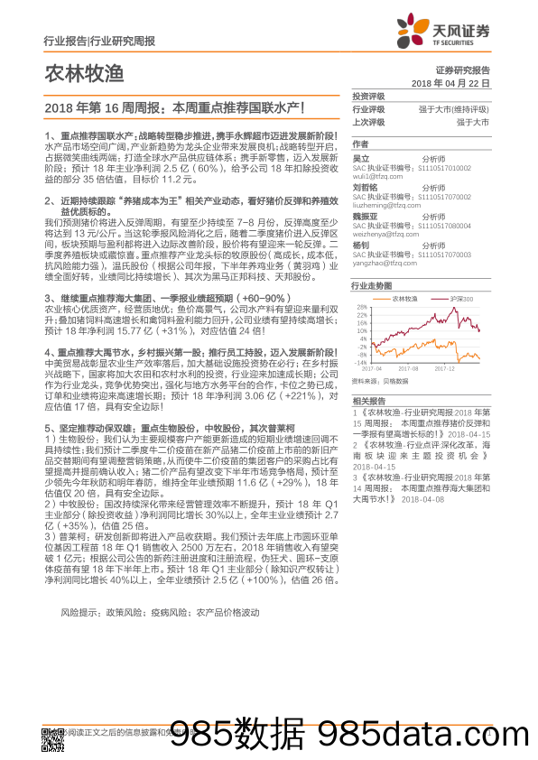 农林牧渔行业研究周报：2018年第16周周报：本周重点推荐国联水产！_天风证券