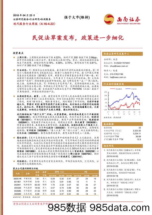 现代服务行业周报：民促法草案发布，政策进一步细化_西南证券