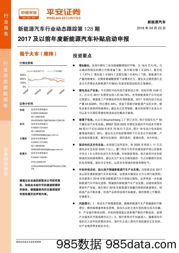 新能源汽车行业动态跟踪第128期：2017及以前年度新能源汽车补贴启动申报_平安证券