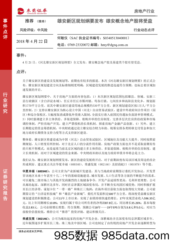 房地产行业动态点评：雄安新区规划纲要发布 雄安概念地产股将受益_东莞证券