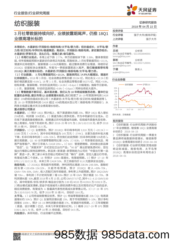 纺织服装：3月社零数据持续向好，业绩披露期尾声，仍推18Q1业绩高增长标的_天风证券