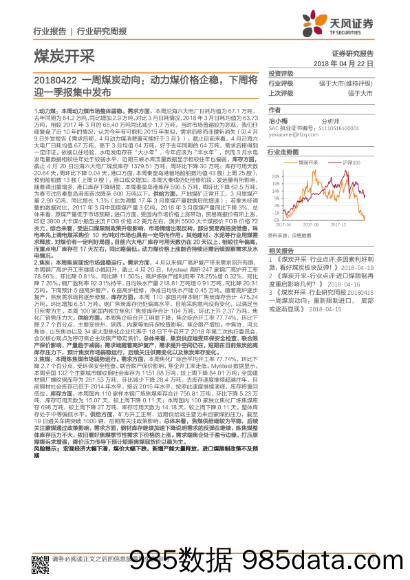 一周煤炭动向：动力煤价格企稳，下周将迎一季报集中发布_天风证券