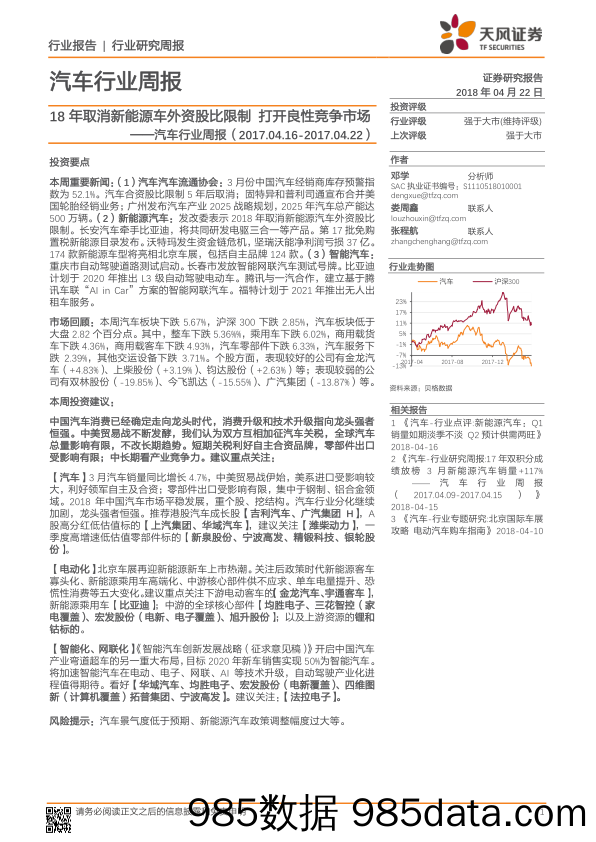 汽车行业周报：18年取消新能源车外资股比限制 打开良性竞争市场_天风证券