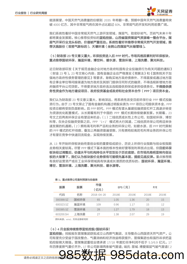 公用事业行业研究周报：国投电力战略入股瀚蓝环境，一般工商业销售电价下调_天风证券插图4