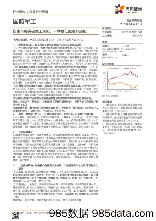 国防军工行业研究周报：自主可控突破军工承担，一季度低配看好超配_天风证券