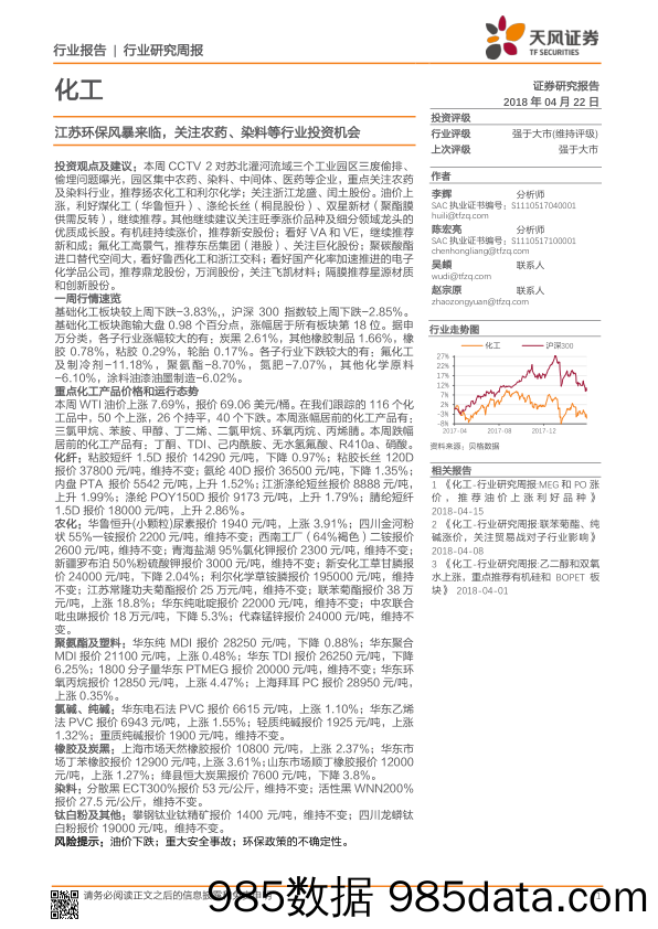 化工行业研究周报：江苏环保风暴来临，关注农药、染料等行业投资机会_天风证券