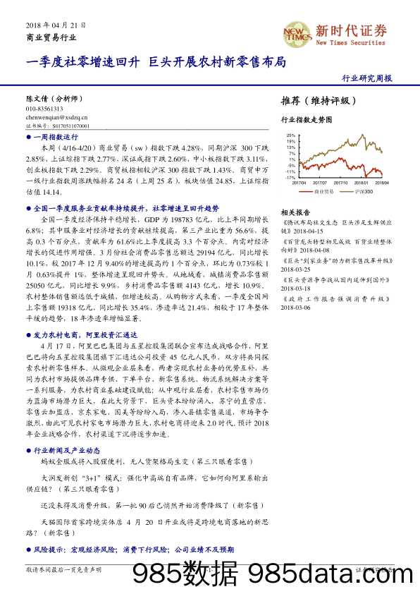 商业贸易行业研究周报：一季度社零增速回升 巨头开展农村新零售布局_新时代证券