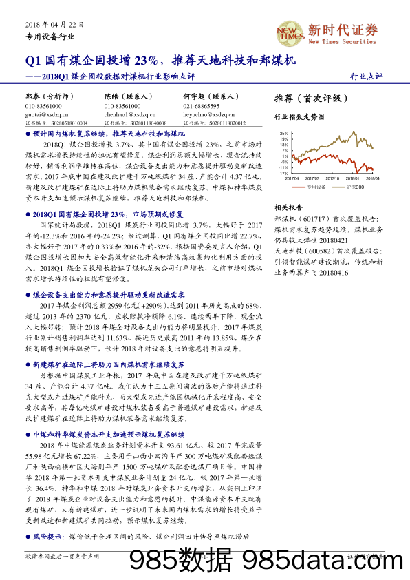 2018Q1煤企固投数据对煤机行业影响点评：Q1国有煤企固投增23%，推荐天地科技和郑煤机_新时代证券