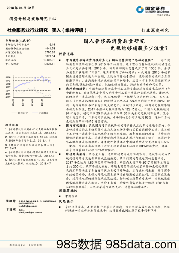 社会服务业行业研究：国人奢侈品消费总量研究，免税能够捕获多少流量？_国金证券