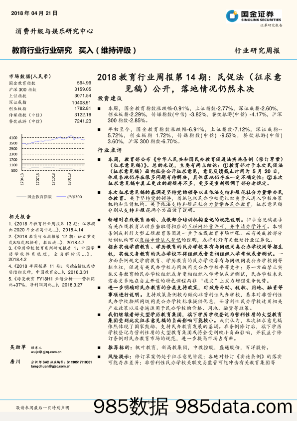 2018教育行业周报第14期：民促法（征求意见稿） 公开，落地情况仍然未决_国金证券