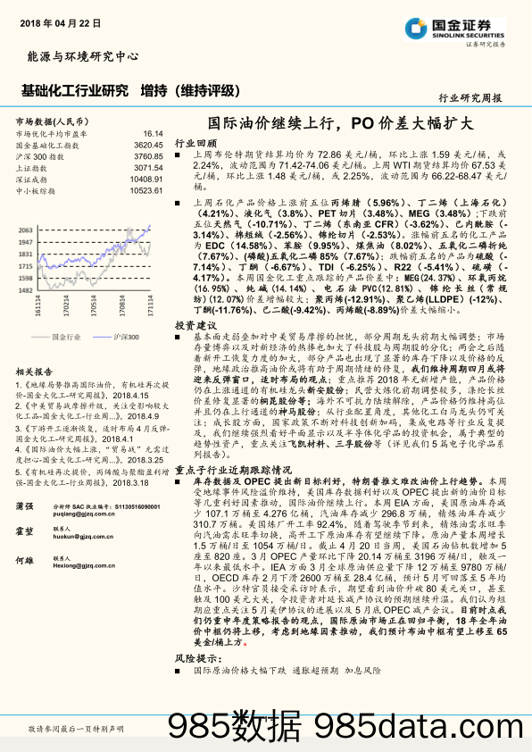 基础化工行业研究周报：国际油价继续上行，PO价差大幅扩大_国金证券