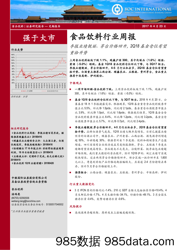 食品饮料行业周报：季报业绩靓丽、茅台价格回升，2Q18基金仓位有望重拾升势_中银国际